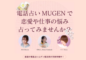 電話占いMUGEN