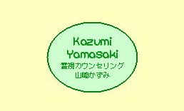 霊視カウンセリング　山崎かずみ