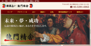 韓国占い 龍門精舎