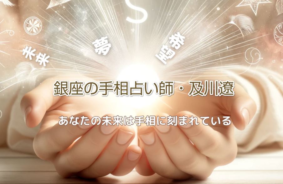 銀座の手相占い師及川遼