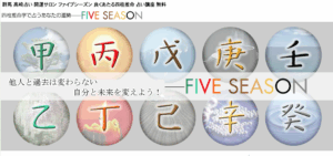 ＦＩＶＥ ＳＥＡＳＯＮ（ファイブ シーズン）