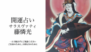 開運占いサラスヴァティ藤燐光