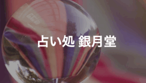 銀月堂