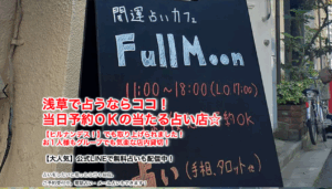 開運占いカフェ ＦｕｌｌＭｏｏｎ