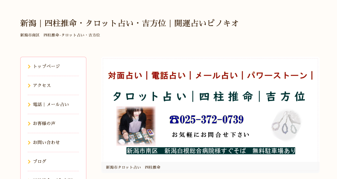 開運占いピノキオ