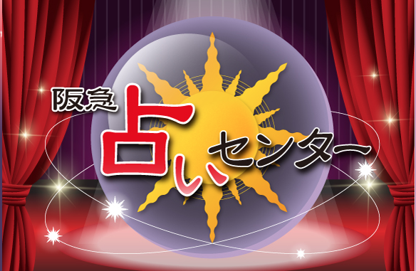阪急占いセンター