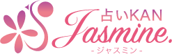 占いKANジャスミン