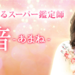 天音先生の口コミと料金