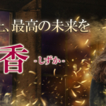 静香先生の口コミと料金