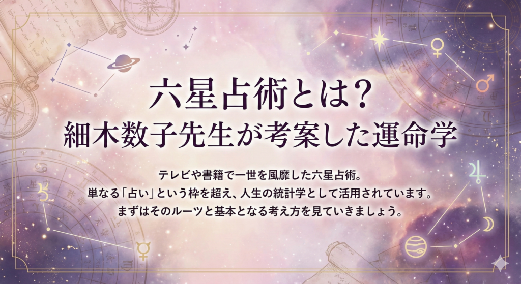 六星占術とは?細木数子先生が考案した運命学