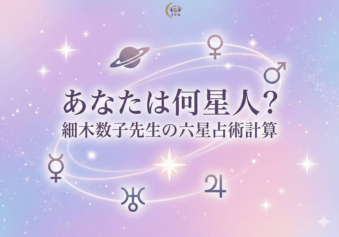 あなたは何星人？細木数子先生の六星占術計算/大殺界は？