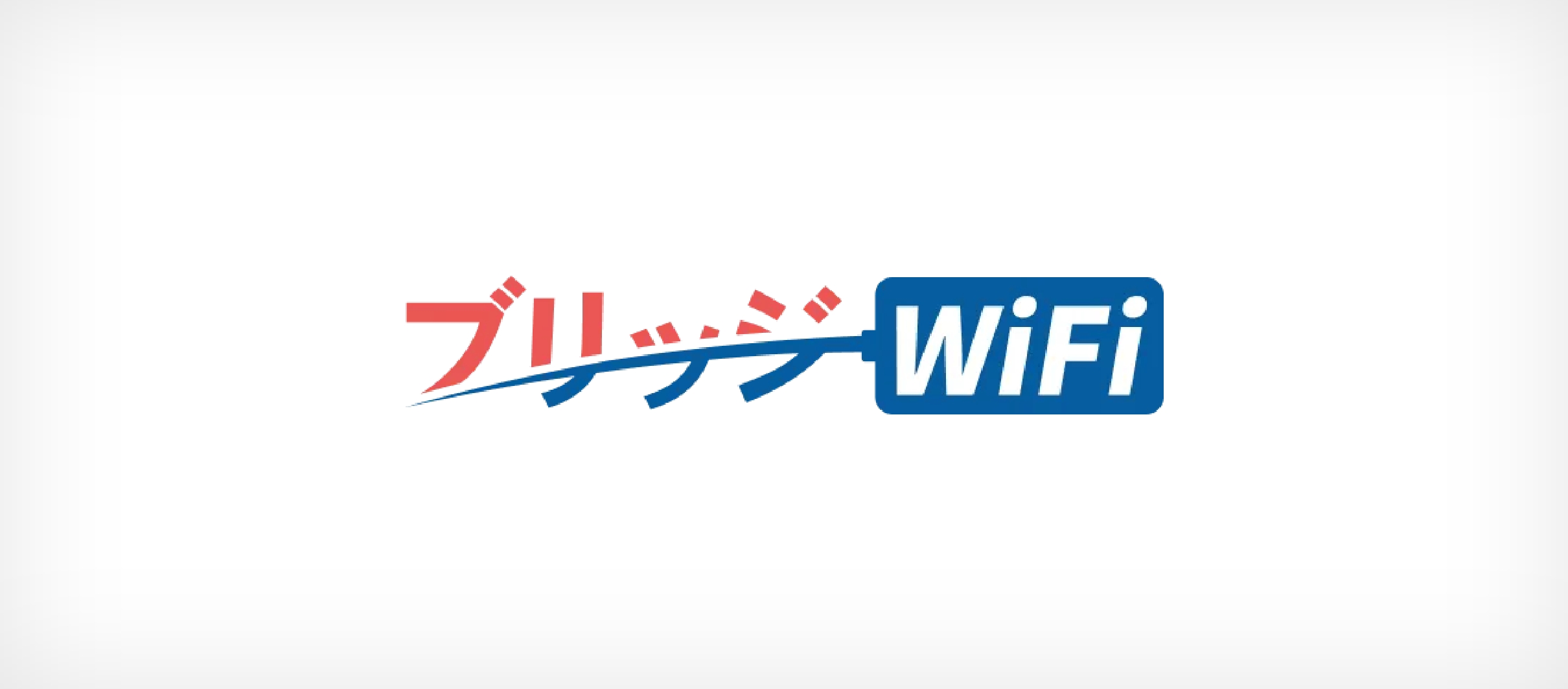 ブリッジWiFi