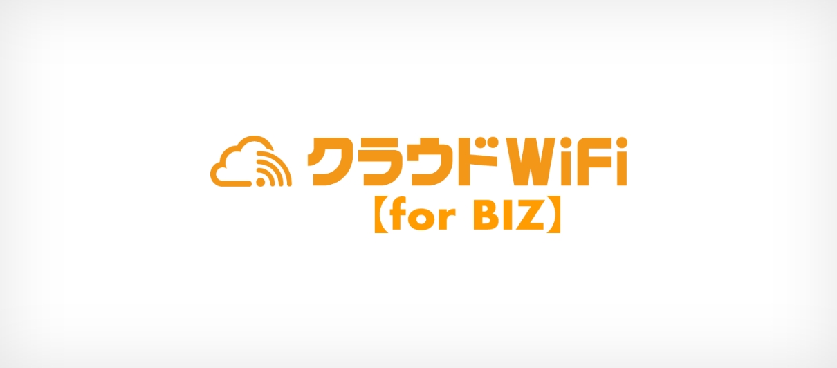 クラウドWiFi【for BIZ】