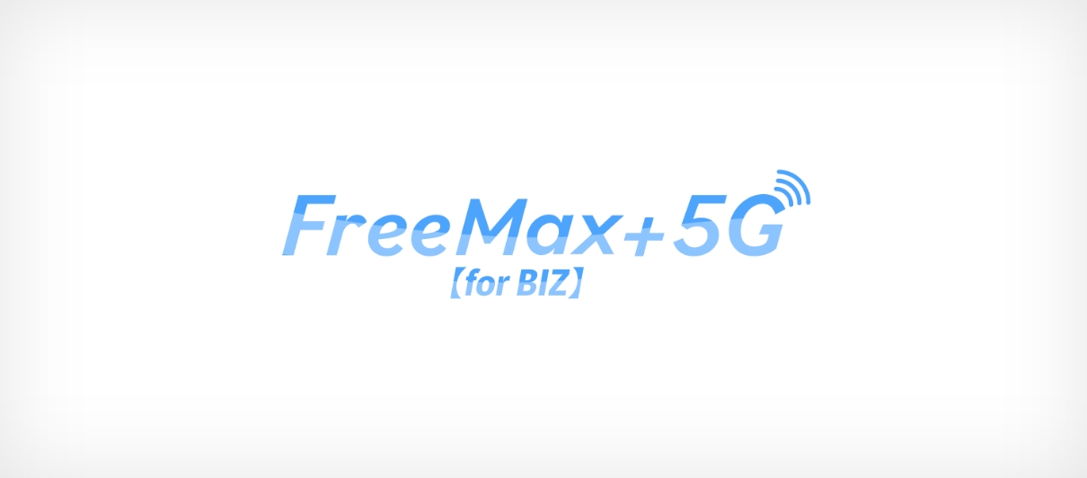 FreeMax+5G【for BIZ】