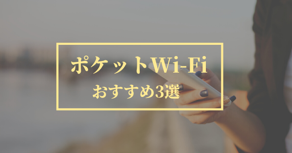 ポケットWi-Fiおすすめ3選