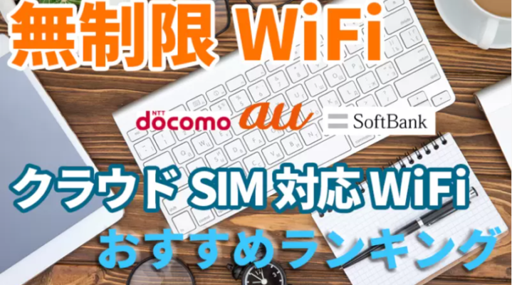 クラウドSIM対応WiFiを徹底比較!!2022年1月おすすめランキング