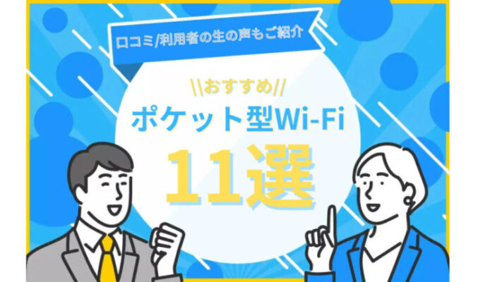 【2022年11月】今本当におすすめのポケット型Wi-Fi｜人気11社をランキングで紹介