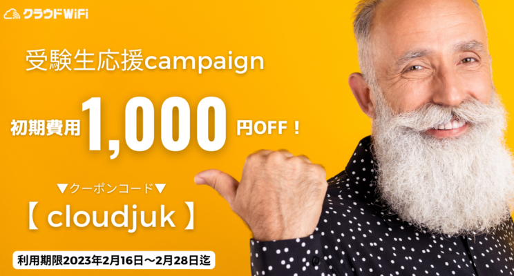 【クラウドWi-Fiクーポン】初期費用1,000円オフキャンペーン第二弾のお知らせ