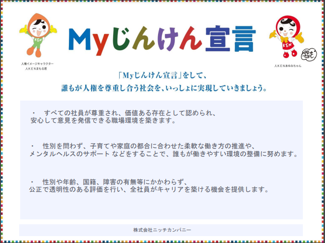 Myじんけん宣言