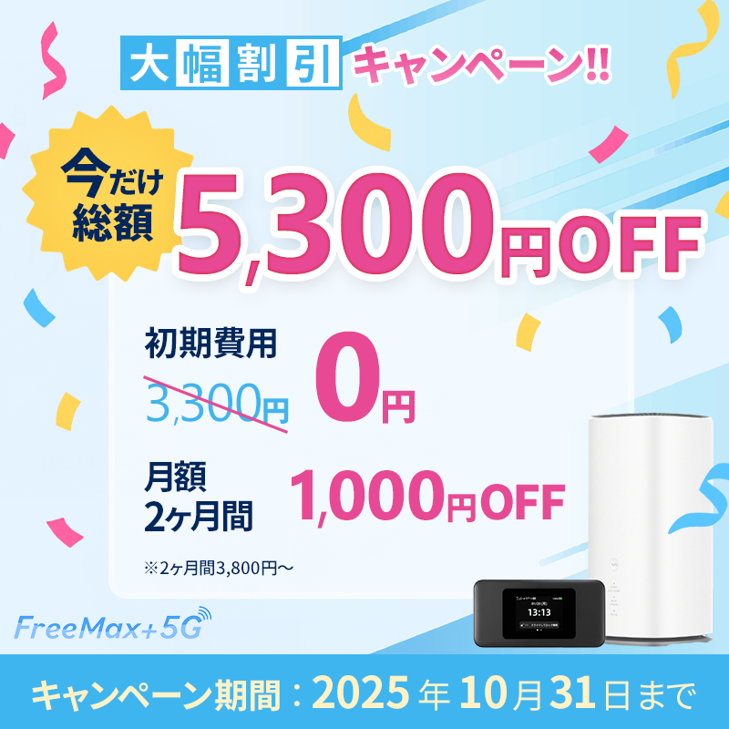 【フリーマックス+5Gクーポン】初期費用0円+月額料金2か月1,000円割引キャンペーン
