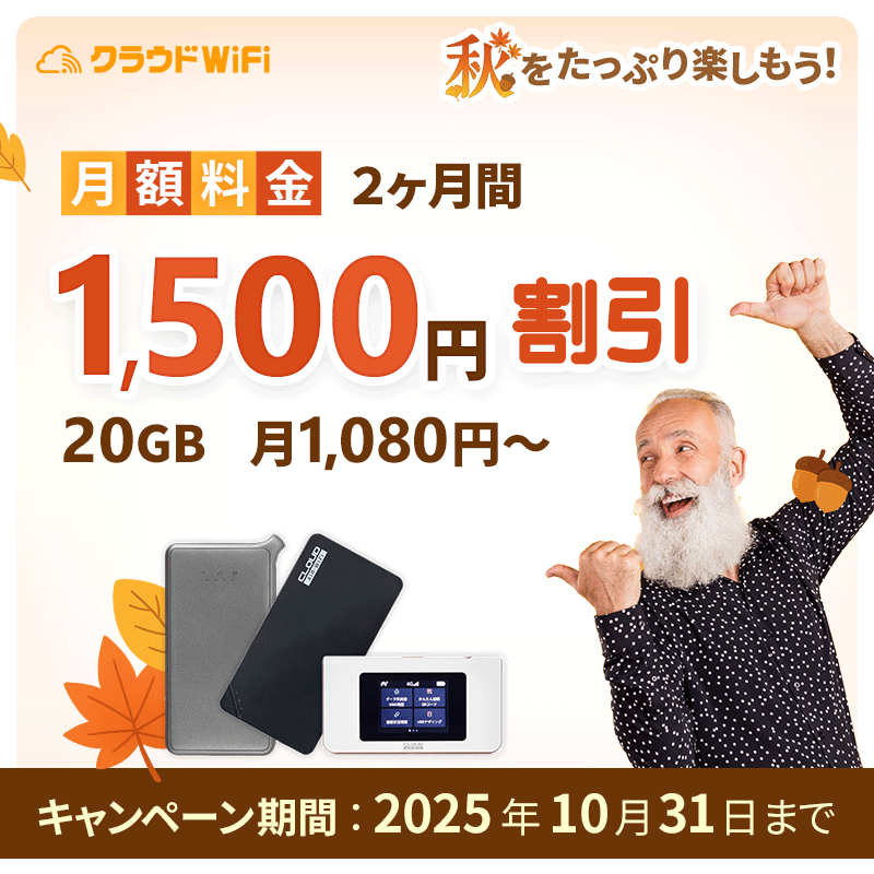 クラウドWiFiクーポン