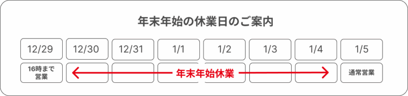 年末年始休業のお知らせ