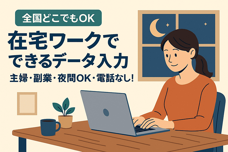 【全国どこでもOK】在宅ワークでできるデータ入力｜主婦・副業・夜間OK・電話なし！