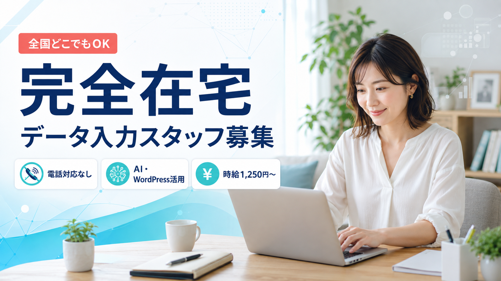 【全国どこでもOK】在宅ワークでできるデータ入力｜主婦・副業・夜間OK・電話なし！